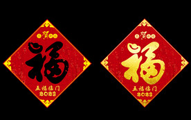 福字