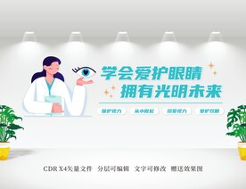 保护视力文化墙 