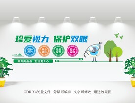 保护视力文化墙 