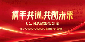 公司年会会议晚会总结颁奖盛宴