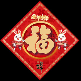 兔年福字