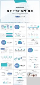 简约工作汇报PPT