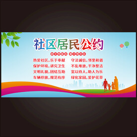 社区公约  