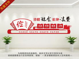 珍惜粮食文化墙