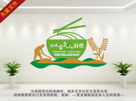 珍惜粮食文化墙
