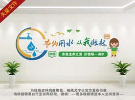 节约用水 从我做起