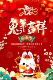 2023年兔年吉祥新年春节海报