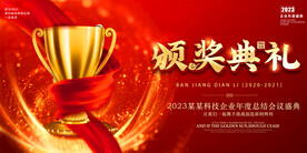 颁奖典礼展板