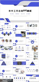 年中工作总结PPT