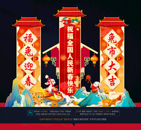 兔年年货美陈拱门布置