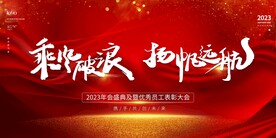 红色大气年会背景 活动会议背景