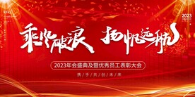 红色大气年会背景 活动会议背景