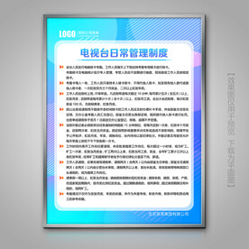 电视台日常管理规章制度展板