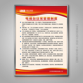 电视台日常管理规章制度展板
