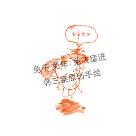 兔子 兔年  兔飞猛进