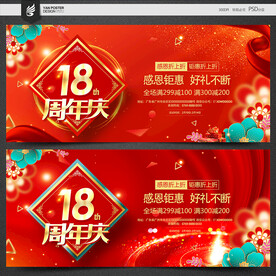18周年庆