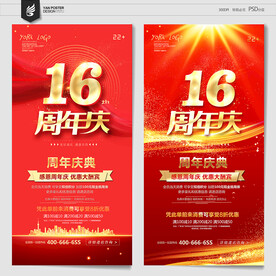 16周年庆