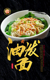 油泼面