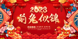 2023春节元旦展板