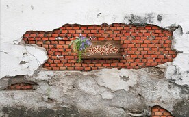 永远宠爱你斑驳砖墙背景墙壁画