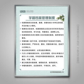 学籍档案管理制度展板挂画