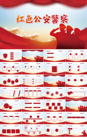 红色大气公安警察派出所PPT