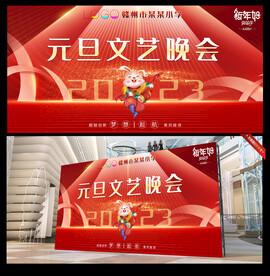 元旦学校晚会背景