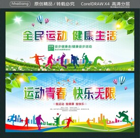 全民运动 健康生活 运动青春 