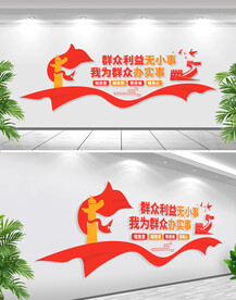 群众利益无小事文化墙
