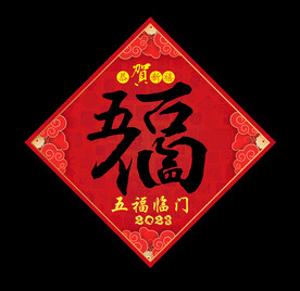 五福临门