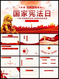 国家宪法日党课学习PPT