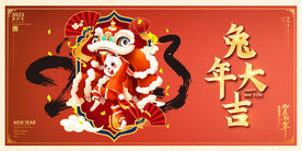 兔年春节元旦展板