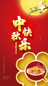 中秋海报
