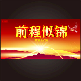 前程似锦