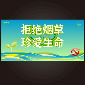  拒绝烟草珍爱生命 