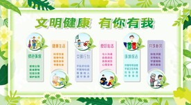 文明健康 有你有我