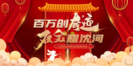 开门红