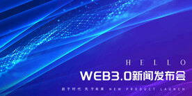 科技粒子web3.0新闻发布会