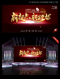 新起点新跨越舞台背景 会议背景