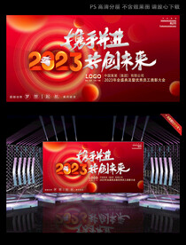 携手并进共创未来红色年会背景