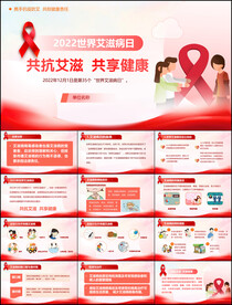 艾滋病日科普宣传ppt