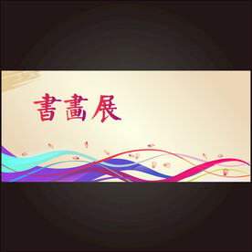 书画培训班展架 