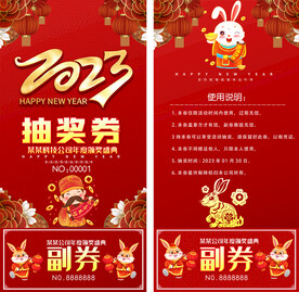 2023春节元旦优惠券