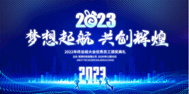 2023科技年会背景