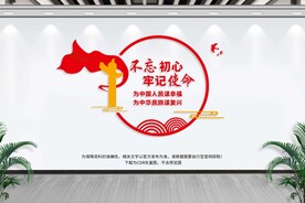 不忘初心牢记使命