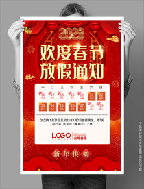 欢度春节放假通知海报