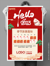新年好2023放假通知海报
