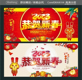 2023恭贺新春