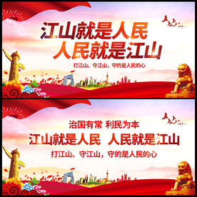 江山就是人民人民就是江山