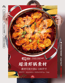 超清虾锅素材